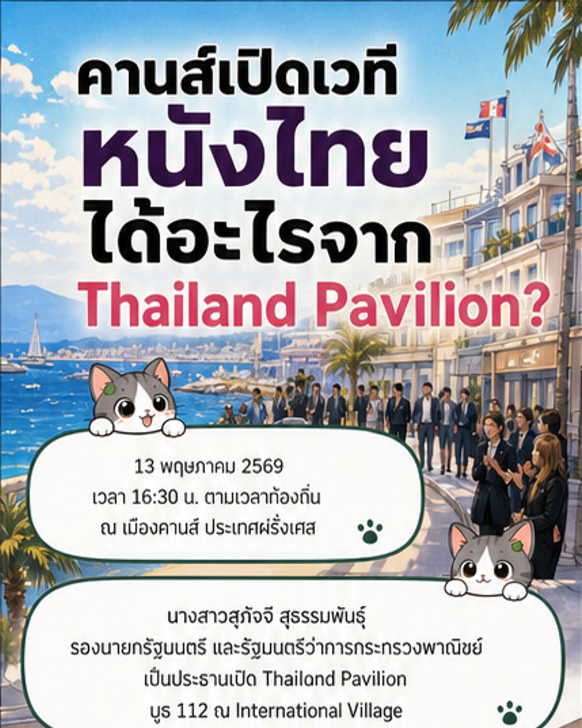 ไทยเปิดบูธที่คานส์ ดันหนัง-คอนเทนต์สู่เวทีโลก