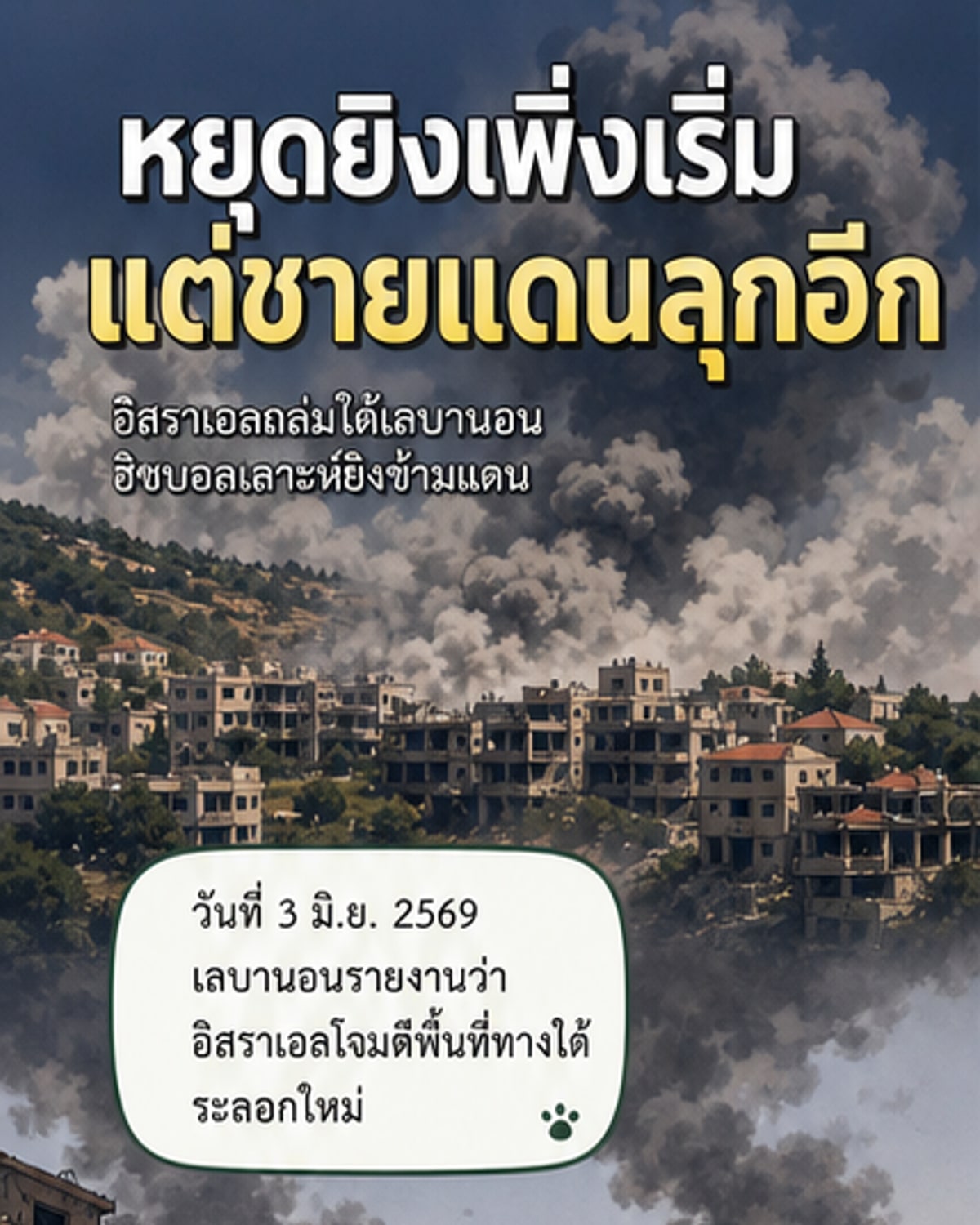 อิสราเอล-ฮิซบอลเลาะห์ ปะทะถล่มข้ามพรมแดน