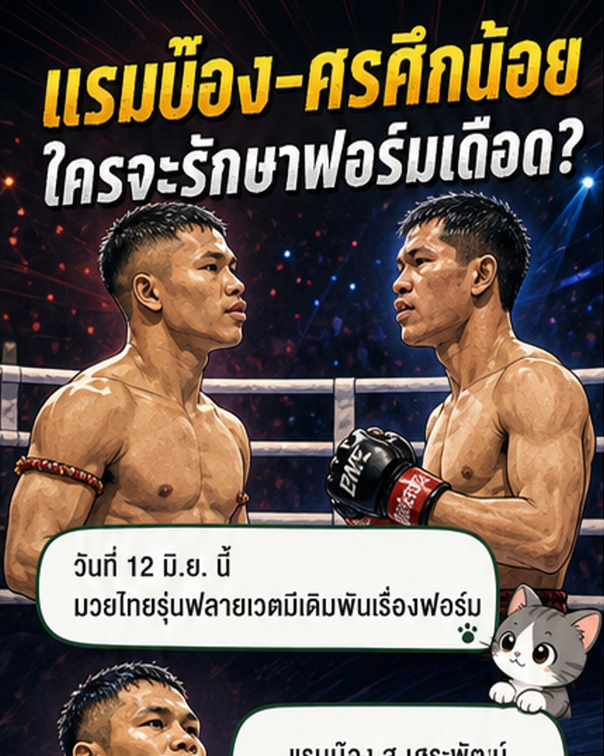 แรมบ๊องดวลศรศึกน้อย ศึกเดือดเพื่อฟอร์ม