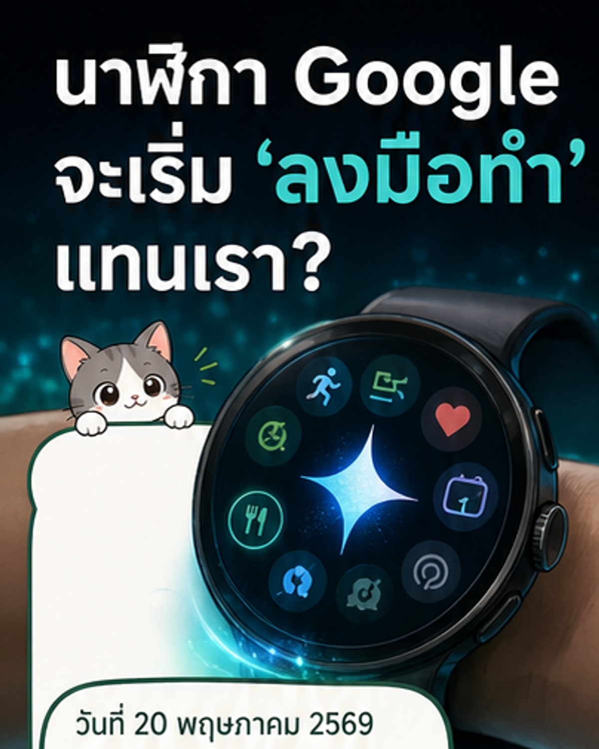 กูเกิลเปิดตัว Wear OS 7 ขับเคลื่อนด้วย Gemini AI