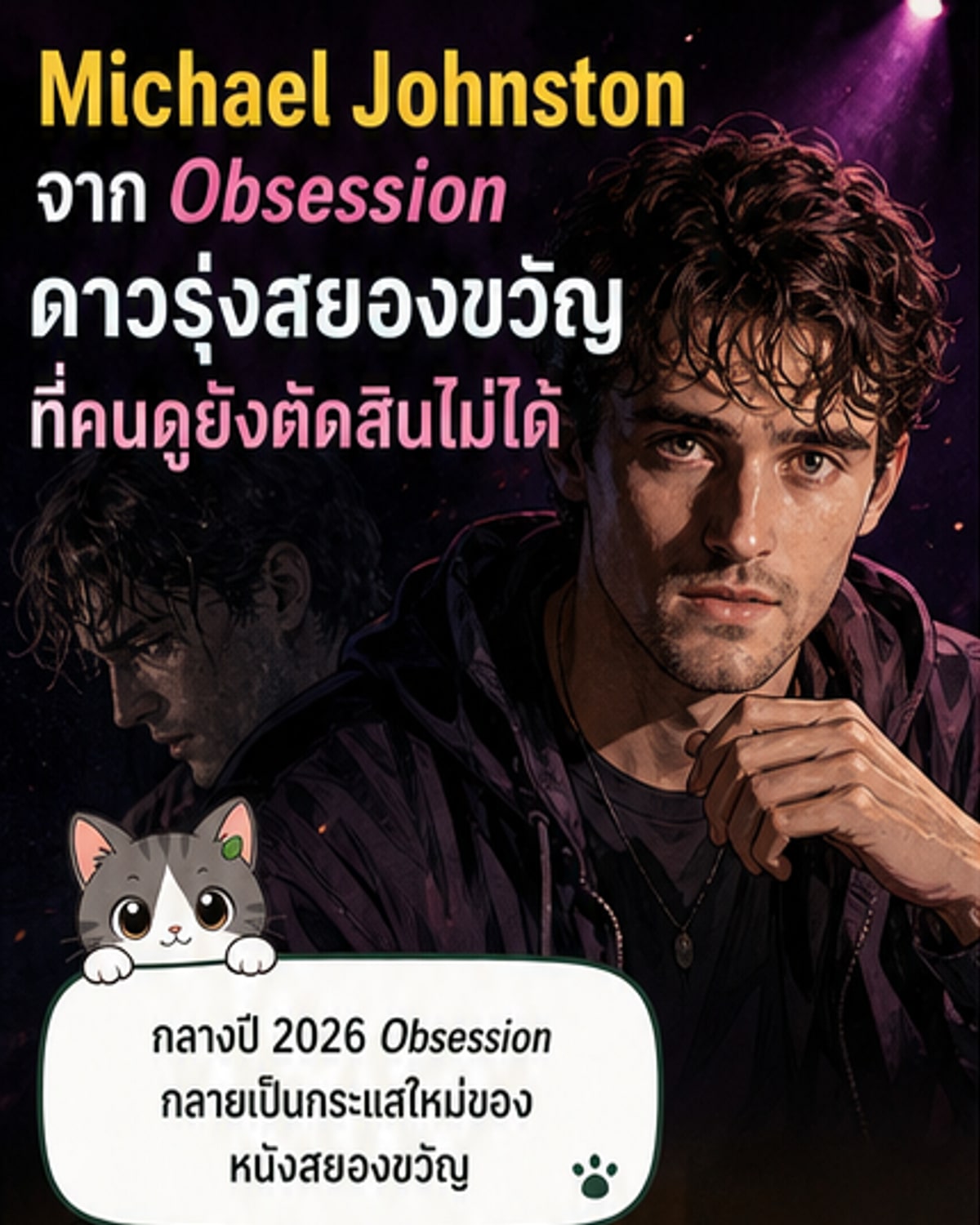 ไมเคิล จอห์นสตัน นักแสดงจากหนังสยองขวัญ Obsession ยืนอยู่หน้าฉากหลังที่มืดครึ้ม มีแสงสีแดงส่องมาที่ใบหน้าของเขา