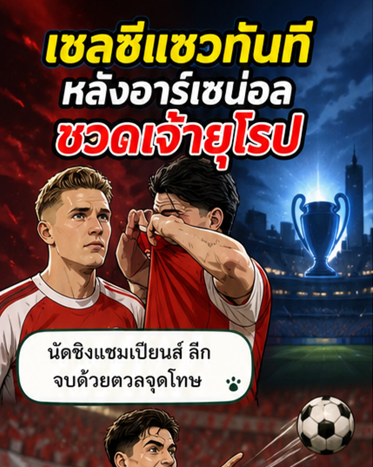 สิงห์บลูส์โพสต์แซวปืนใหญ่หลังชวดยูฟ่า