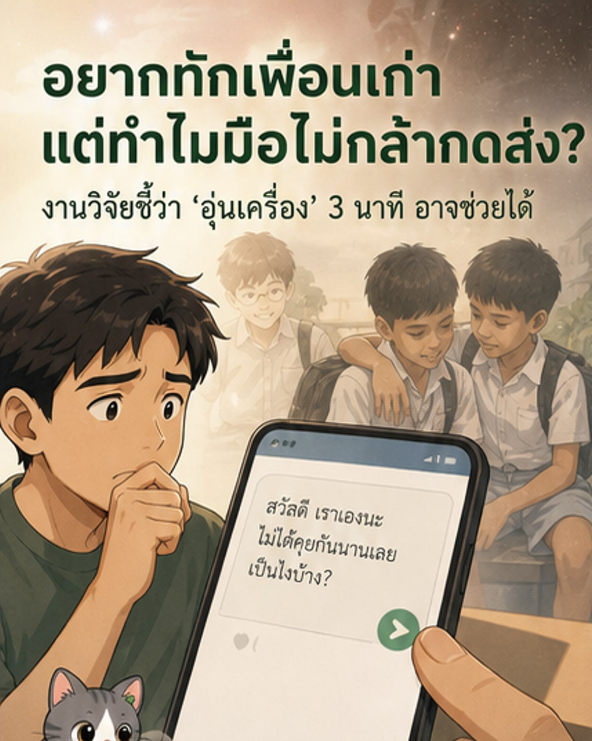วิจัยชี้ 'อุ่นเครื่อง' ก่อนทักเพื่อนเก่า