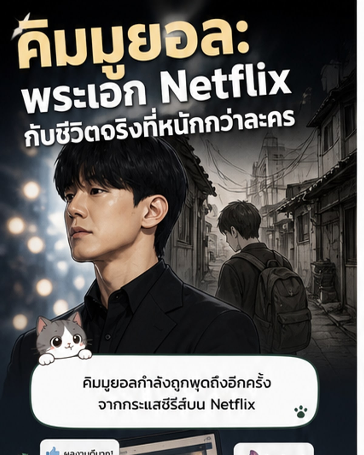 คิมมูยอล ชีวิตจริงยิ่งกว่าละคร