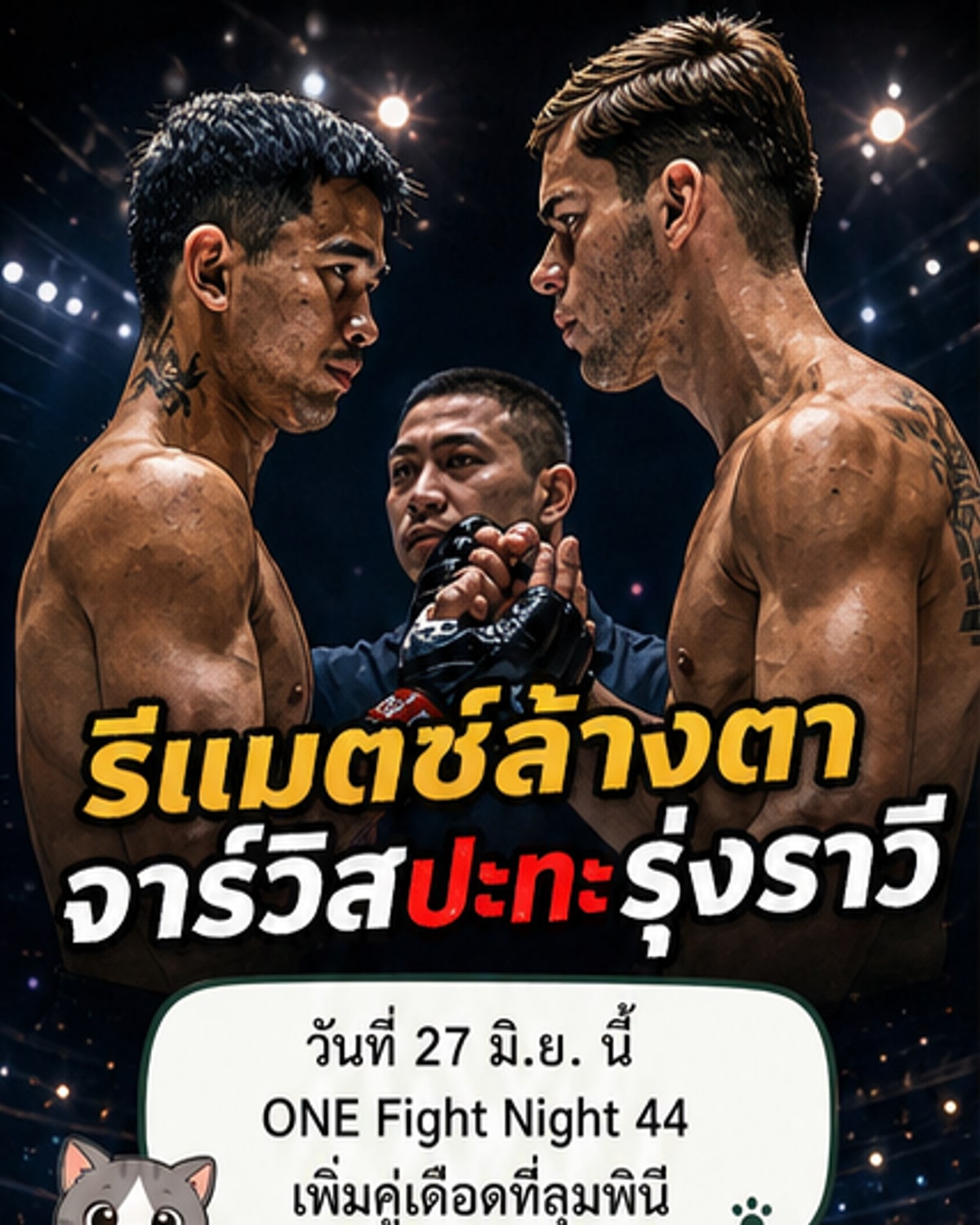 จอร์จ vs รุ่งราวี รีแมตช์เดือด