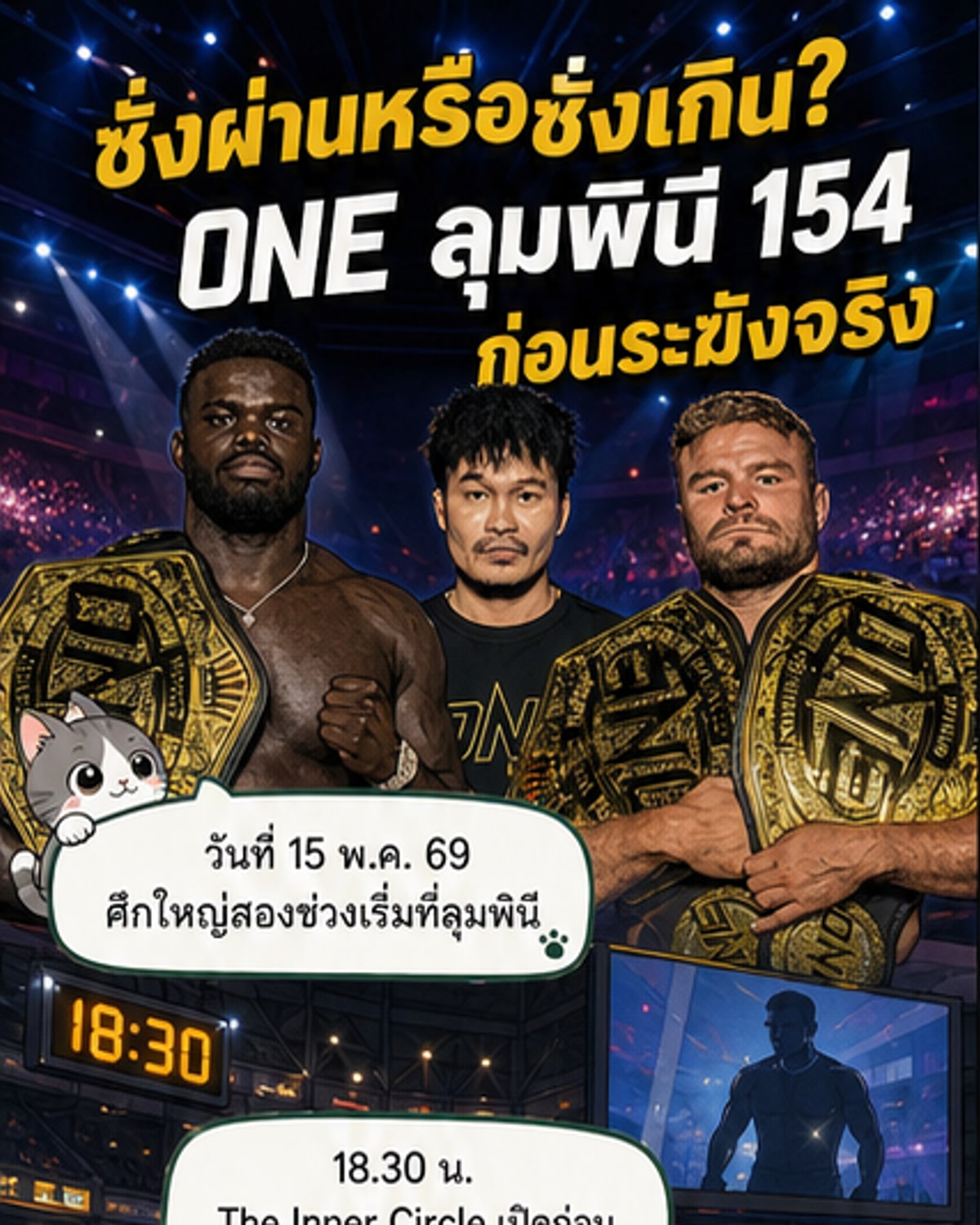 ชั่งน้ำหนักผ่าน! ศึก ONE ลุมพินี 154 & The Inner Circle เตรียมระเบิดความมัน