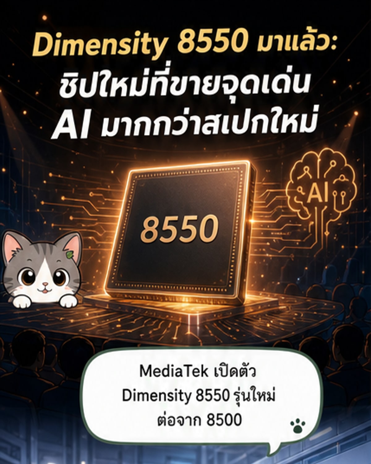 เมดิแอทเปิดตัวชิปใหม่ หนุน AI บนมือถือ