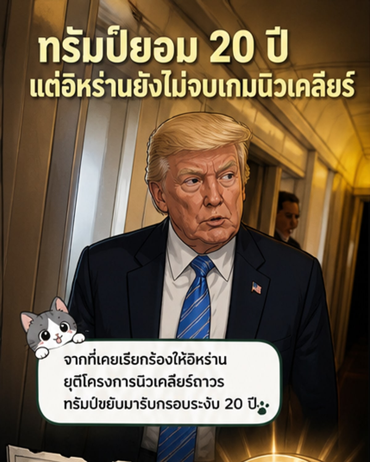ทรัมป์เปิดทางใหม่กับอิหร่าน