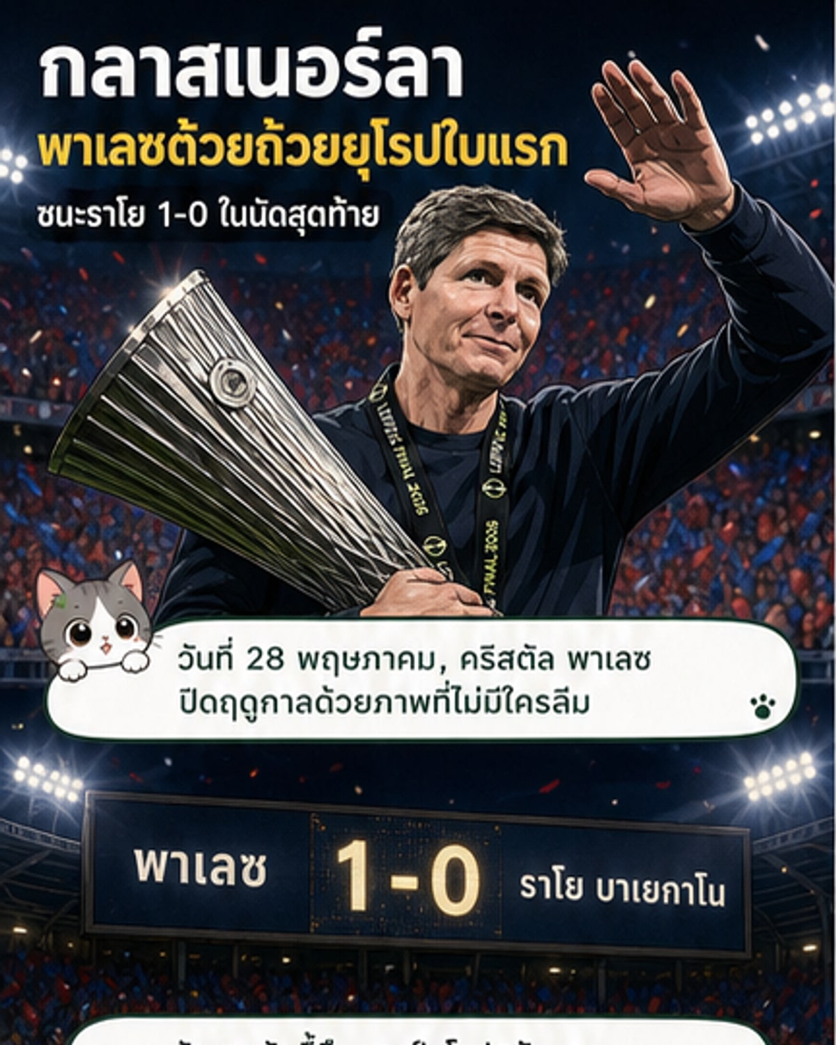 กลาสเนอร์อำลาพาเลซด้วยแชมป์ยุโรป