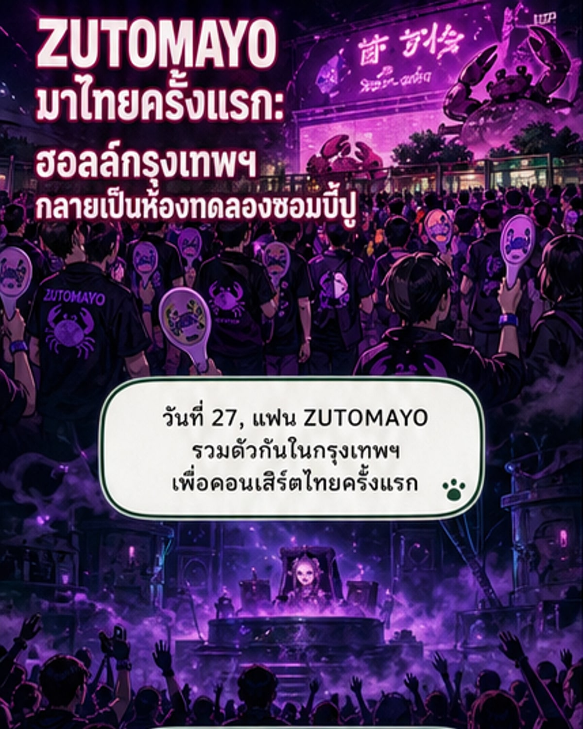 ZUTOMAYO ระเบิดเวทีแรกในไทยด้วยห้องทดลองซอมบี้ปู