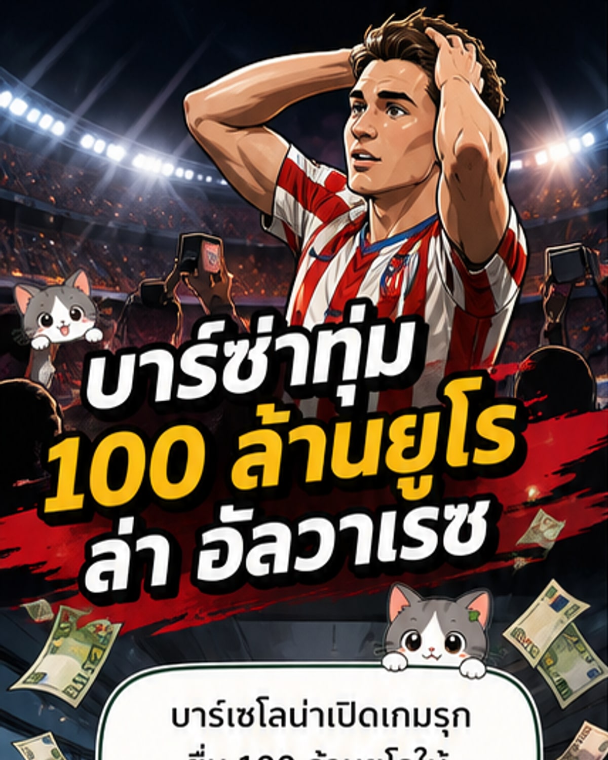 บาร์ซ่าทุ่ม 100 ล้านยูโรล่าอัลวาเรซ