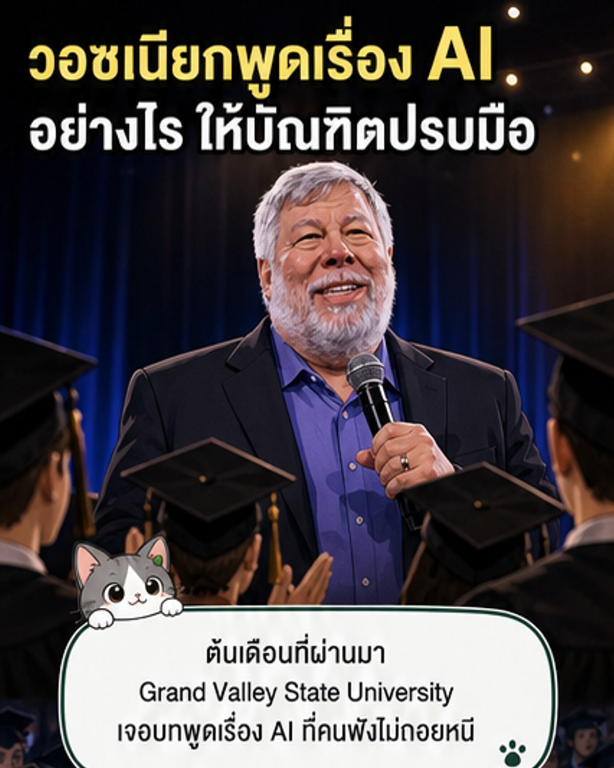 สตีฟ วอซเนียก ชี้ AI ไม่ใช่ภัย ถ้าเรารู้จักใช้