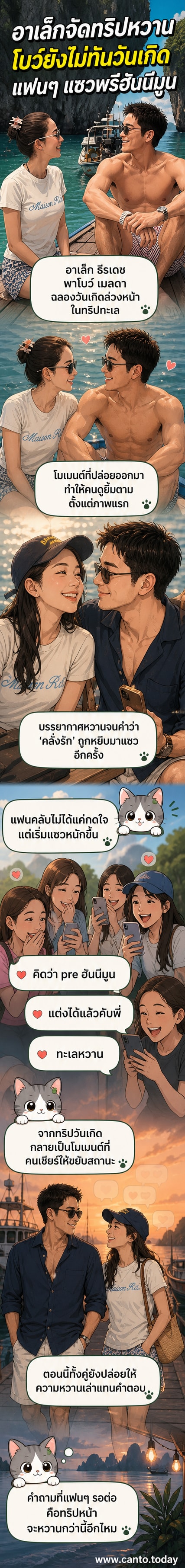 ภาพคู่ของ อาเล็ก ธีรเดช และ โบว์ เมลดา ในชุดลำลอง ยืนยิ้มร่าท่ามกลางบรรยากาศชายหาด พร้อมดอกไม้และเค้กวันเกิด