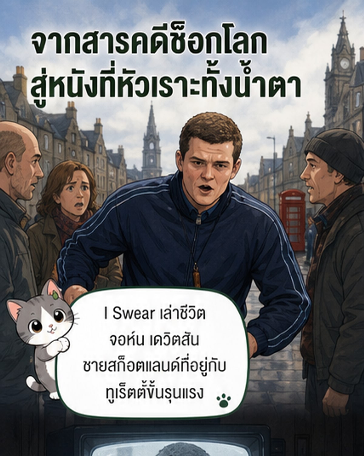 จากสารคดีช็อกโลก สู่หนังขำน้ำตาเล็ด