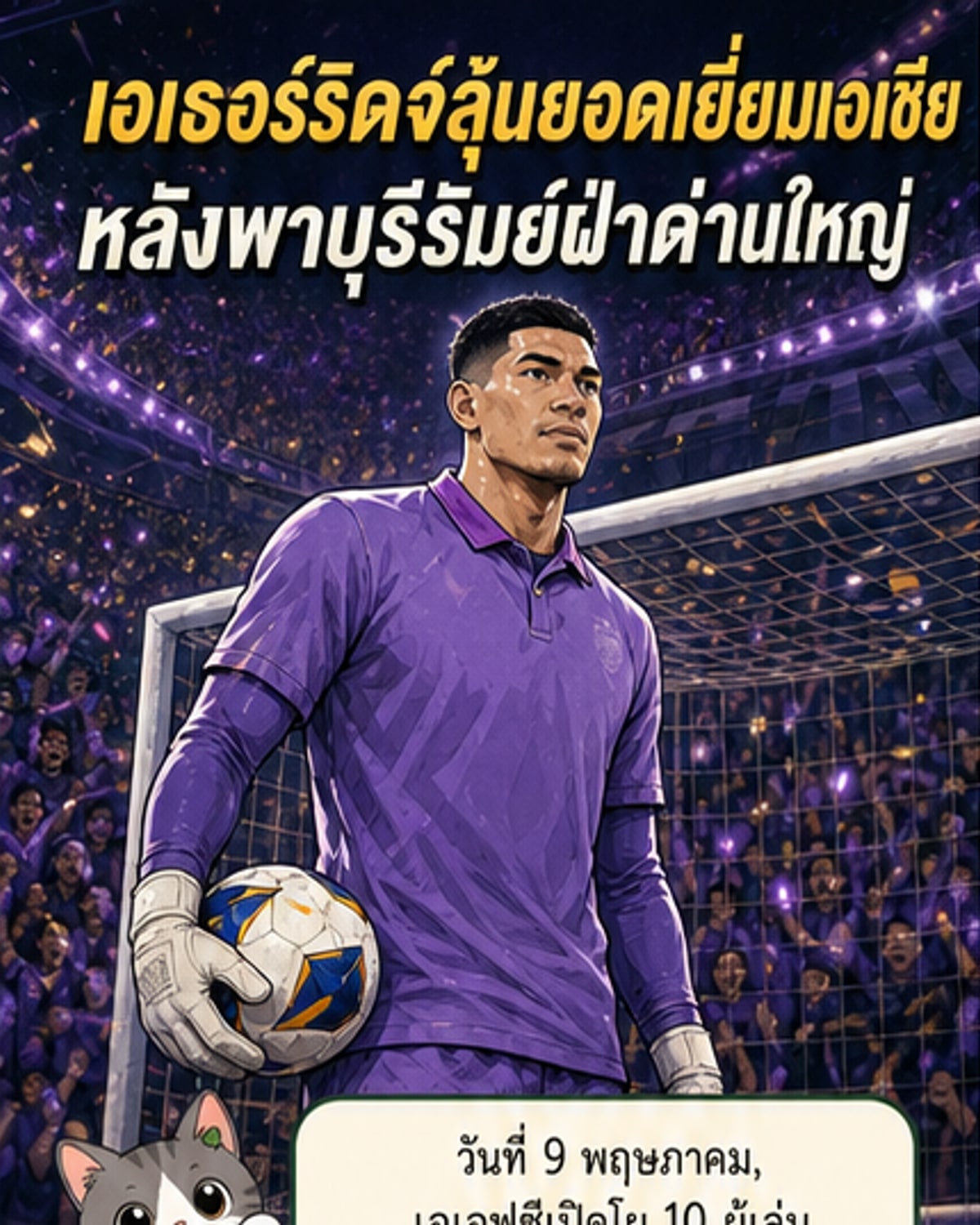 นีล เอเธอร์ริดจ์ ติดชอร์ตลิสผู้เล่นยอดเยี่ยมเอเอฟซี
