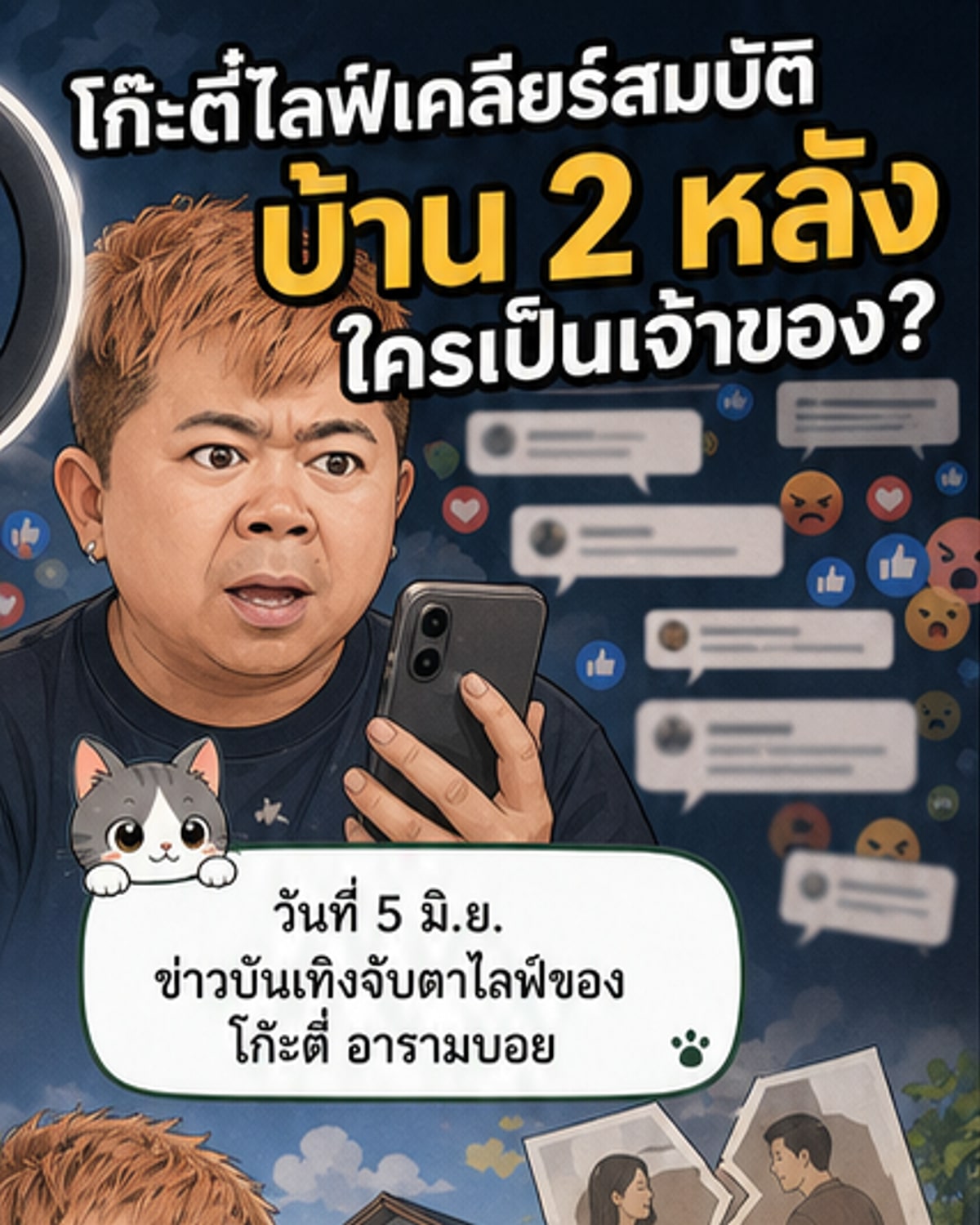 โก๊ะตี๋ ชี้แจงปมสมบัติ ไม่เคยจดทะเบียน