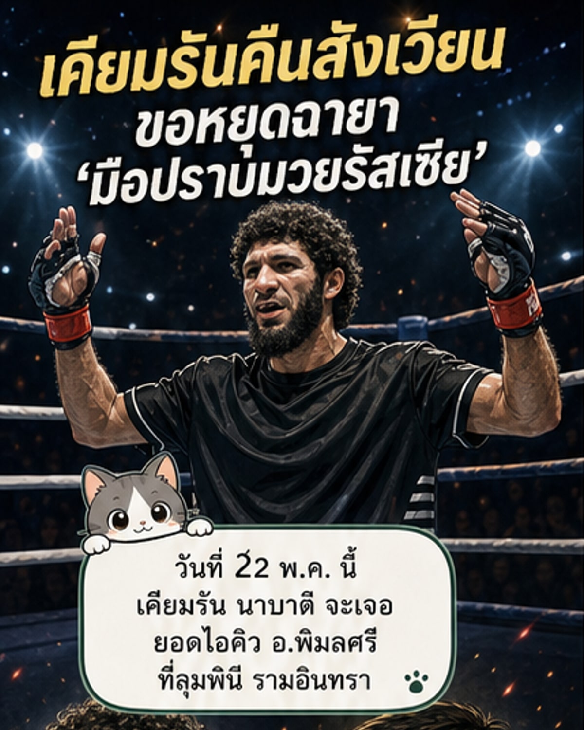 เคียมรัน ล้างแค้นแทนรัสเซีย ดวลยอดไอคิว