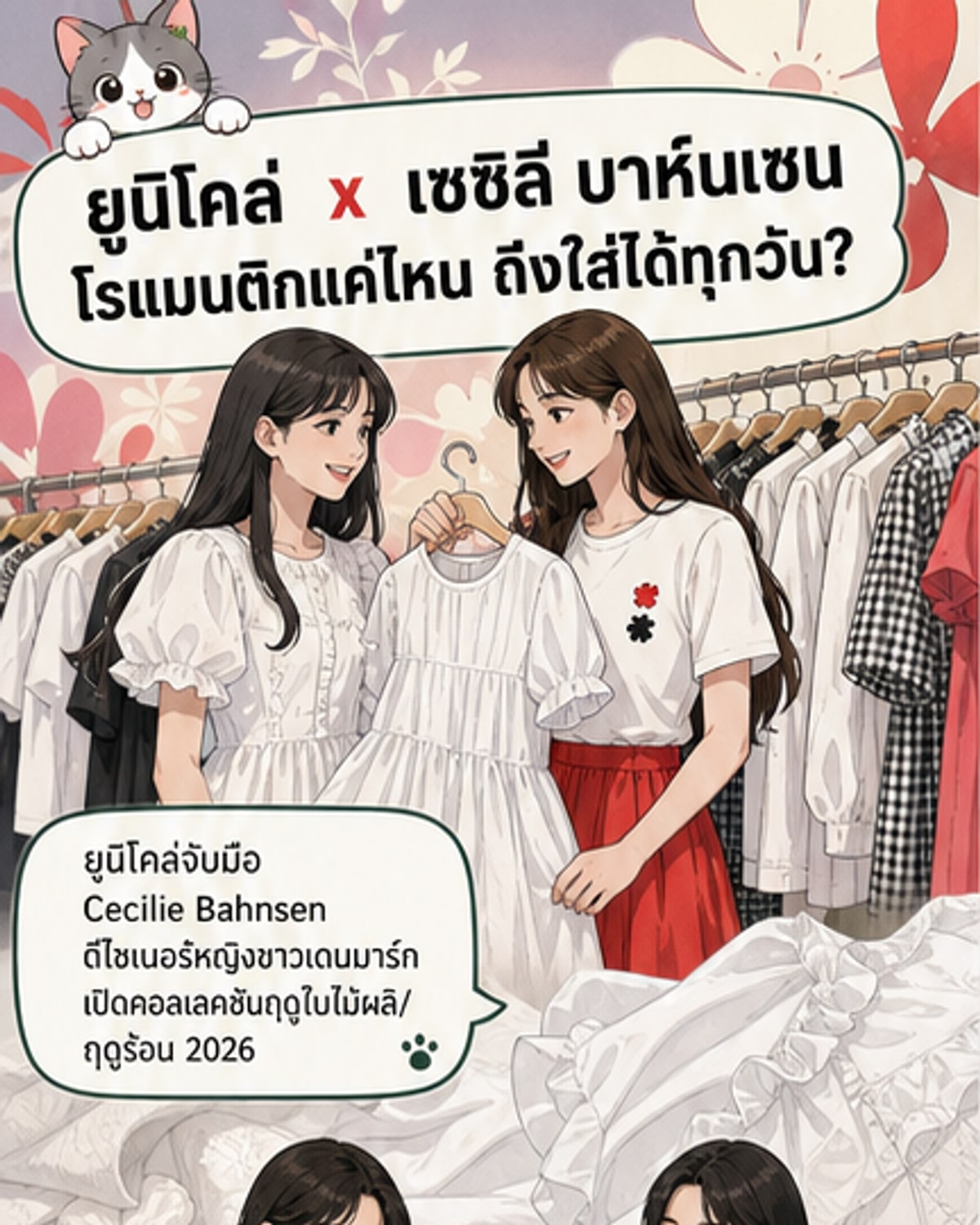 ยูนิโคล่ x ดีไซเนอร์เดนมาร์ก คอลเลคชันโรแมนติก
