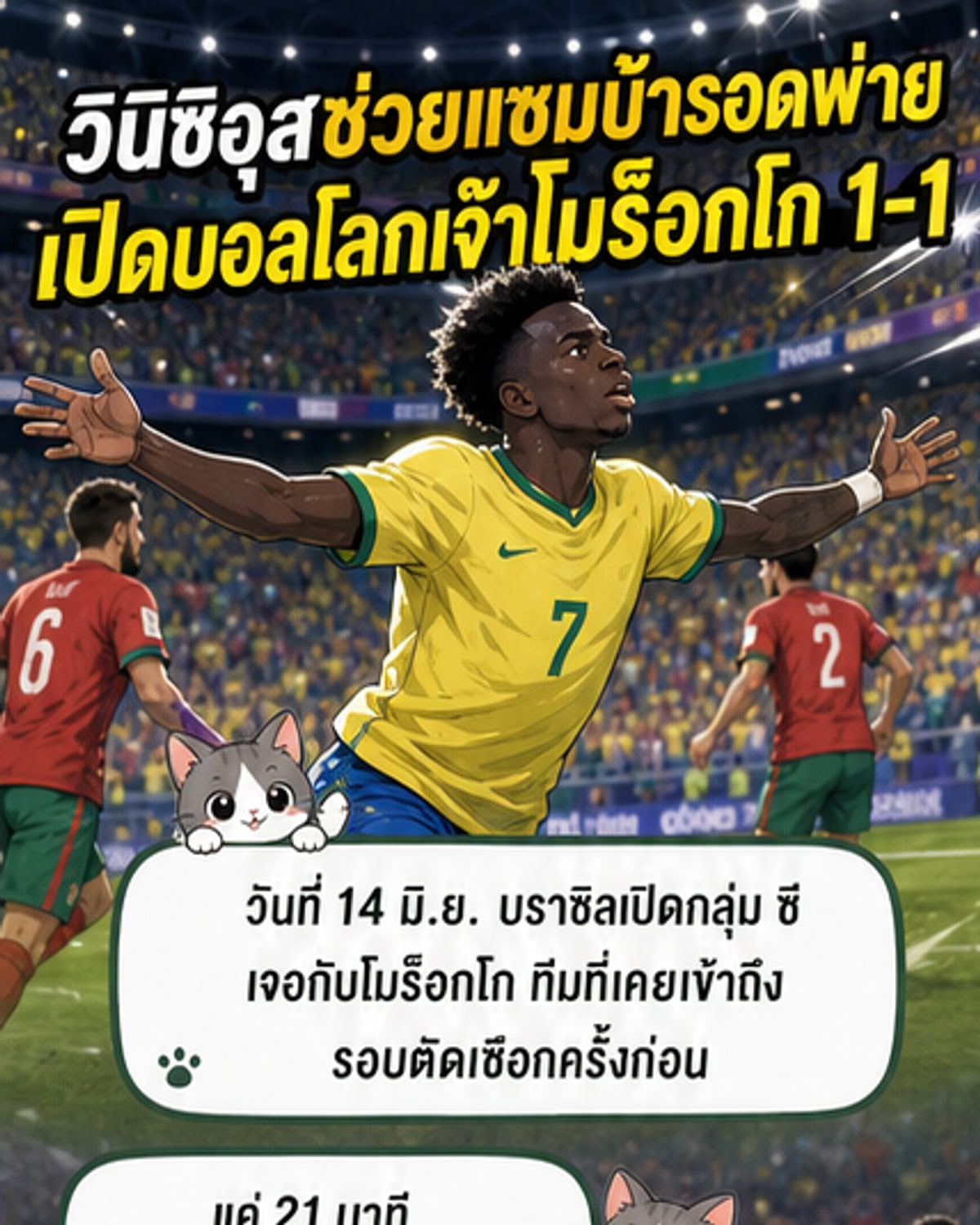 บราซิลเปิดหัวเจ๊าโมร็อกโก 1-1