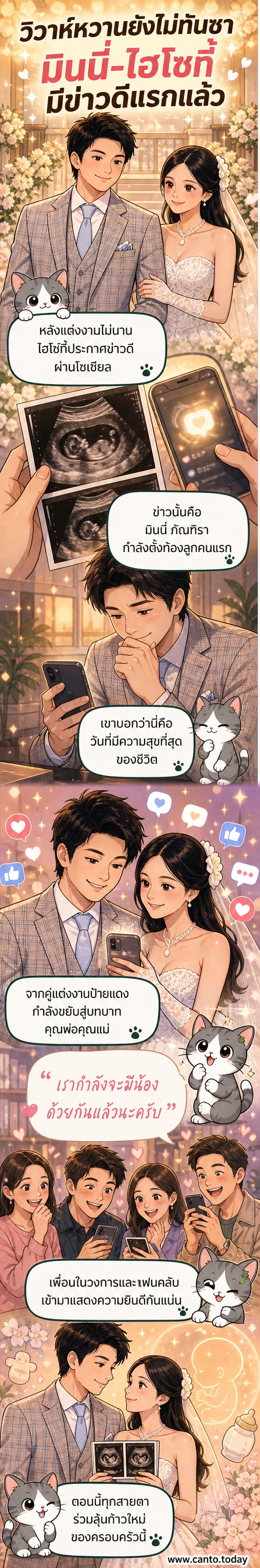 ภาพคู่ของมินนี่ ภัณฑิรา และไฮโซกี้ สราวุธ ยิ้มอย่างมีความสุข พร้อมข้อความประกาศข่าวดีการตั้งท้อง