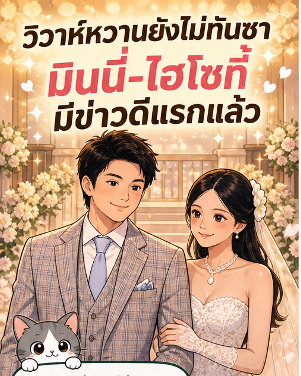 ภาพคู่ของมินนี่ ภัณฑิรา และไฮโซกี้ สราวุธ ยิ้มอย่างมีความสุข พร้อมข้อความประกาศข่าวดีการตั้งท้อง
