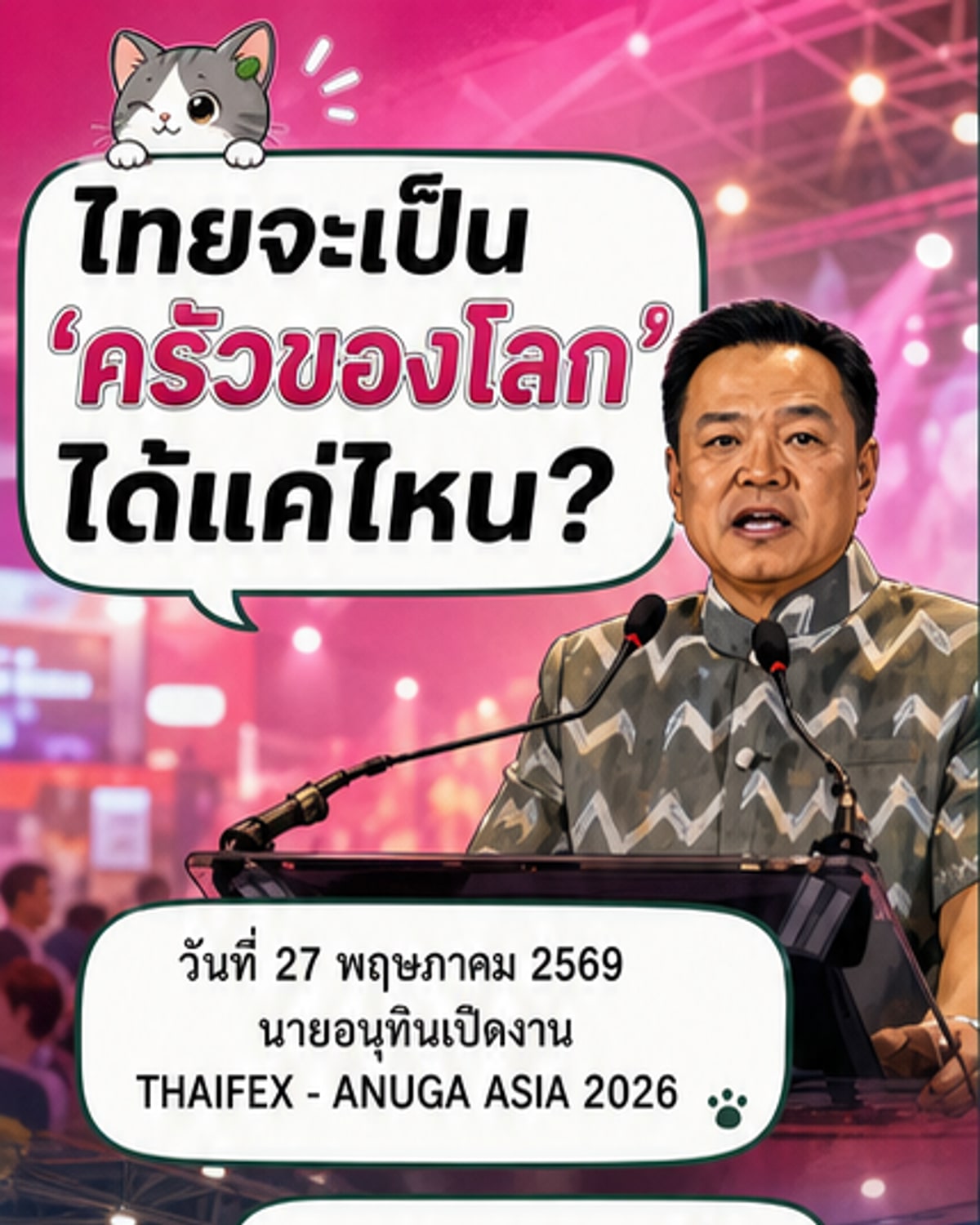 นายกฯ ชูไทยครัวโลกอนาคต