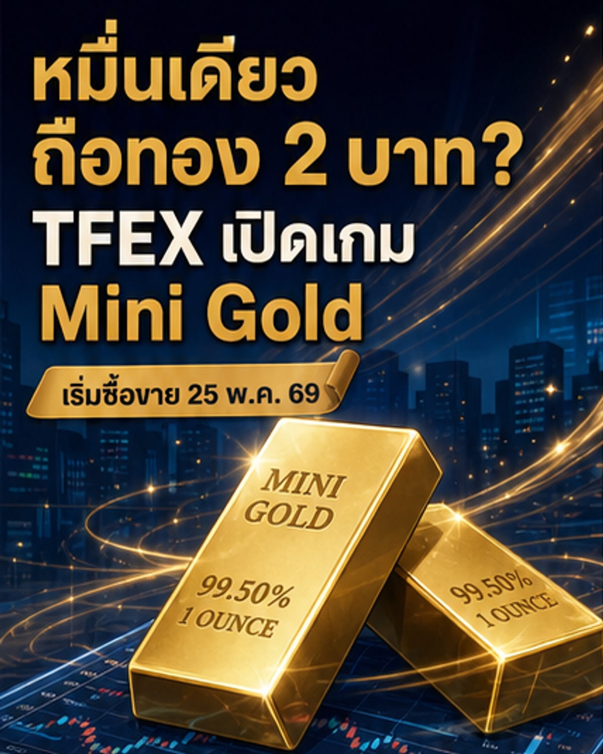 ใช้ 1 หมื่น ถือทอง 2 บาท