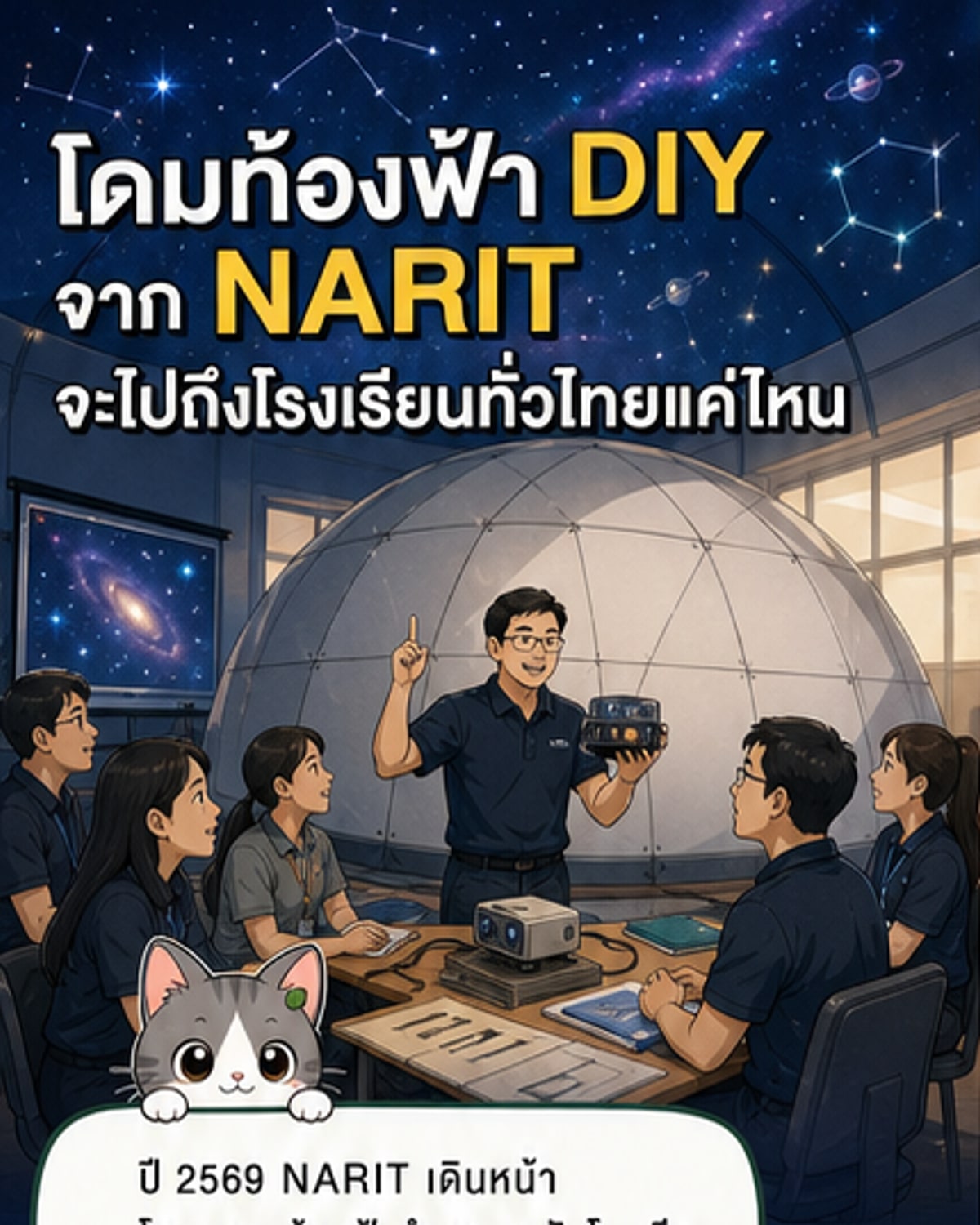 NARIT มอบโดมท้องฟ้าจำลองให้ 40 โรงเรียนเพิ่ม