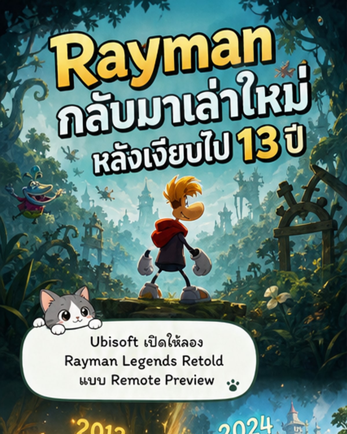 เรย์แมนกลับมาแล้วในเวอร์ชั่นใหม่