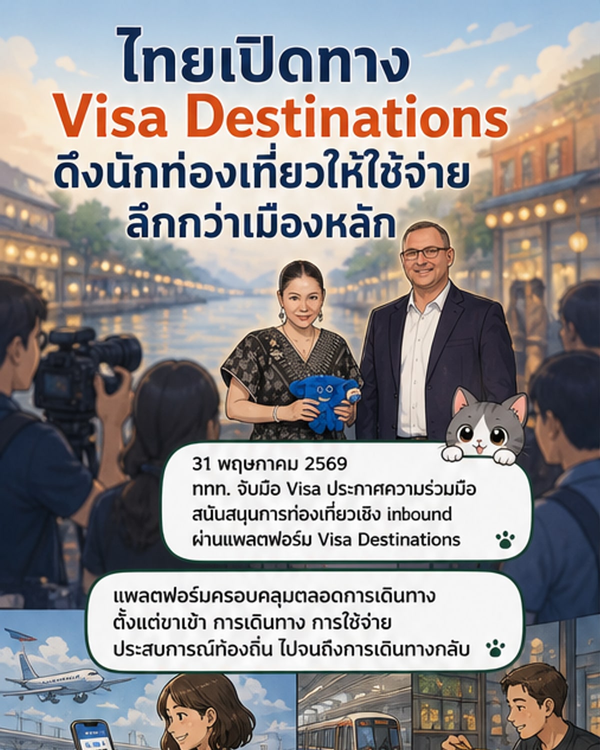 ททท. ผนึก วีซ่า ยกระดับท่องเที่ยวไทย