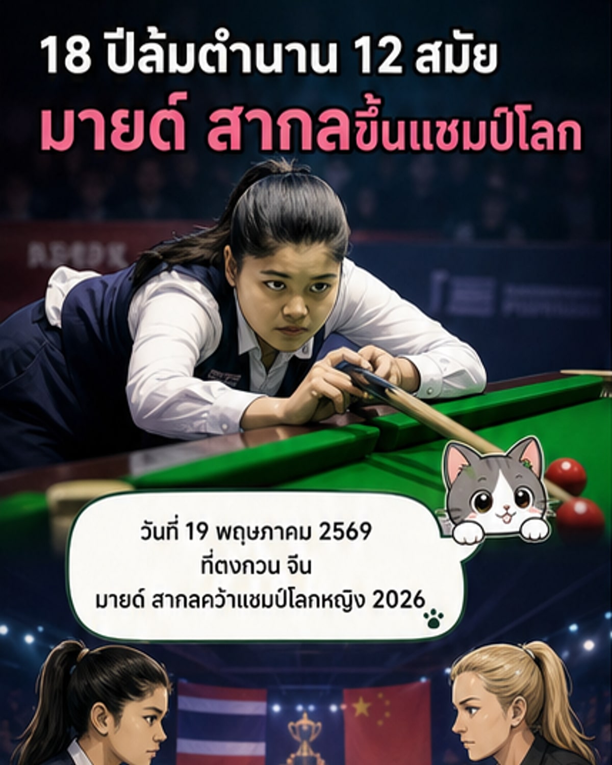 มายด์ สากล คว้าแชมป์โลกสนุกเกอร์หญิง