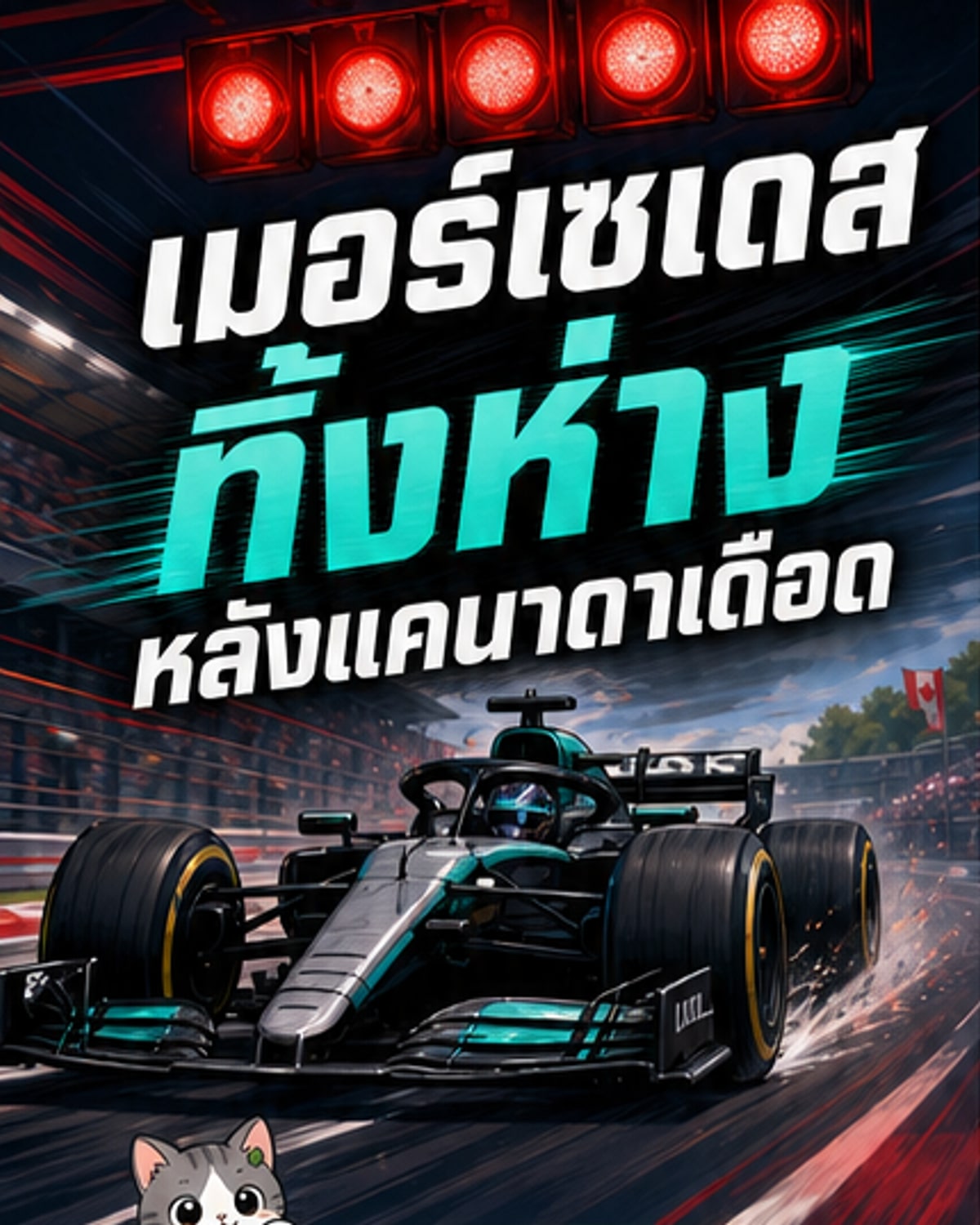 เมอร์เซเดสนำโด่ง 4 สนามติด
