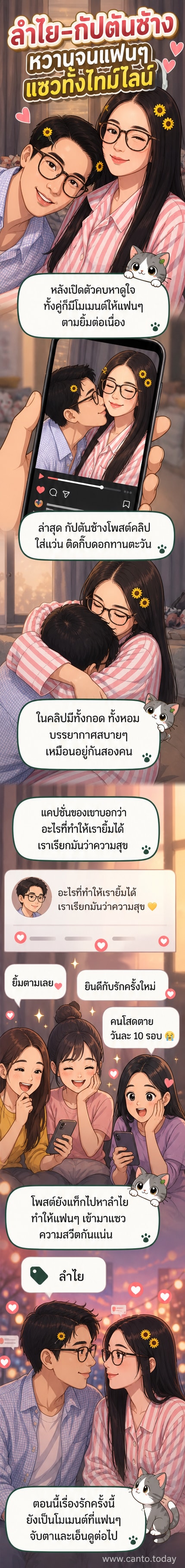 ลำไย ไหทองคำ และกัปตันช้าง กอดกันอย่างมุ้งมิ้งในชุดลำลอง ใส่ฟิลเตอร์และกิ๊บดอกทานตะวันในคลิปวิดีโอ