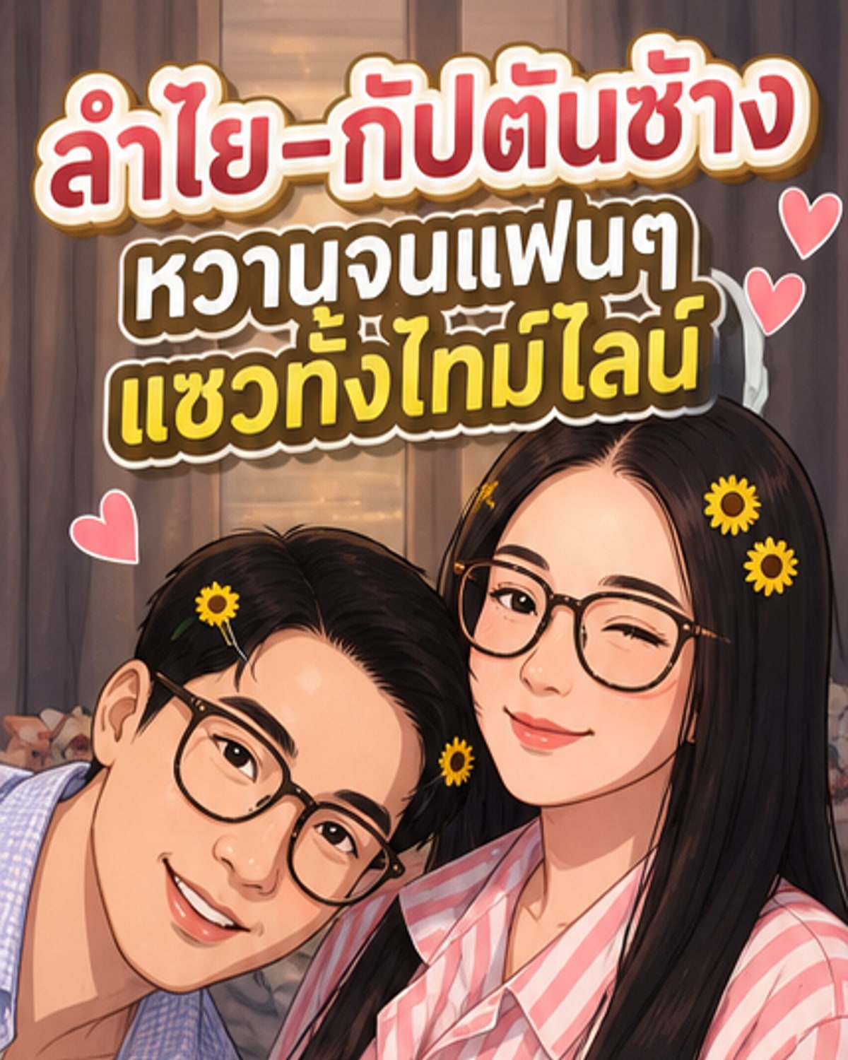 ลำไยกับกัปตันช้าง หวานไม่หยุด