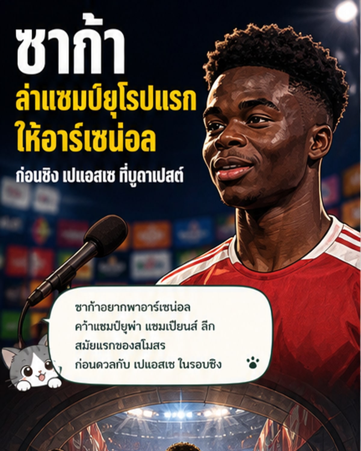 ซาก้า ปลุกใจทีมล่าแชมป์ UCL สมัยแรก