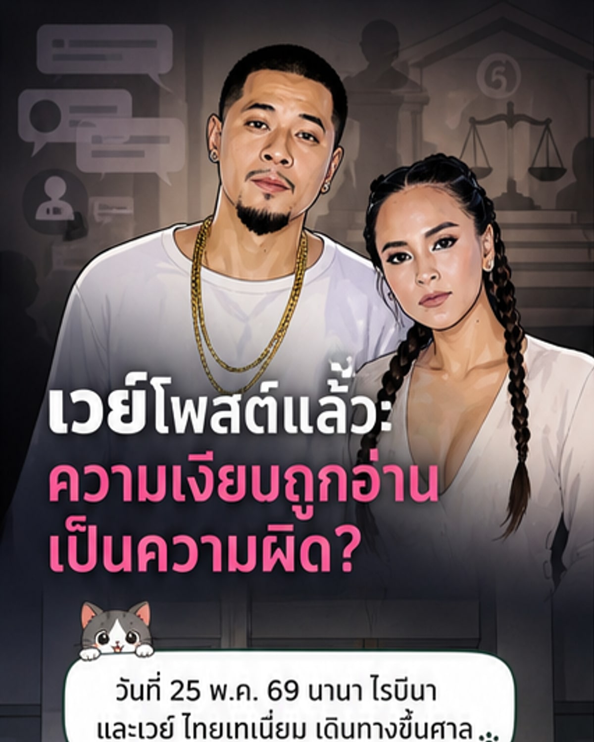 เวย์ ไทยเทเนี่ยม ชี้แจงดราม่าหนี้สิน