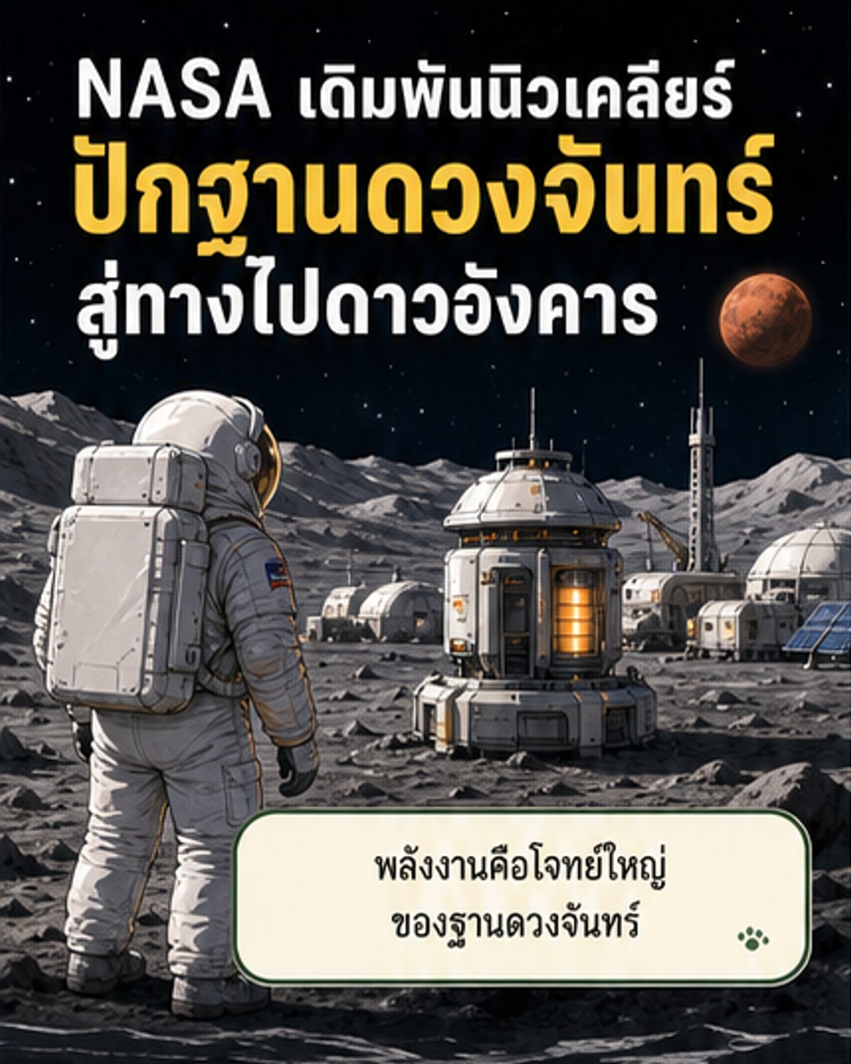 เตาปฏิกรณ์นิวเคลียร์สู่ดวงจันทร์