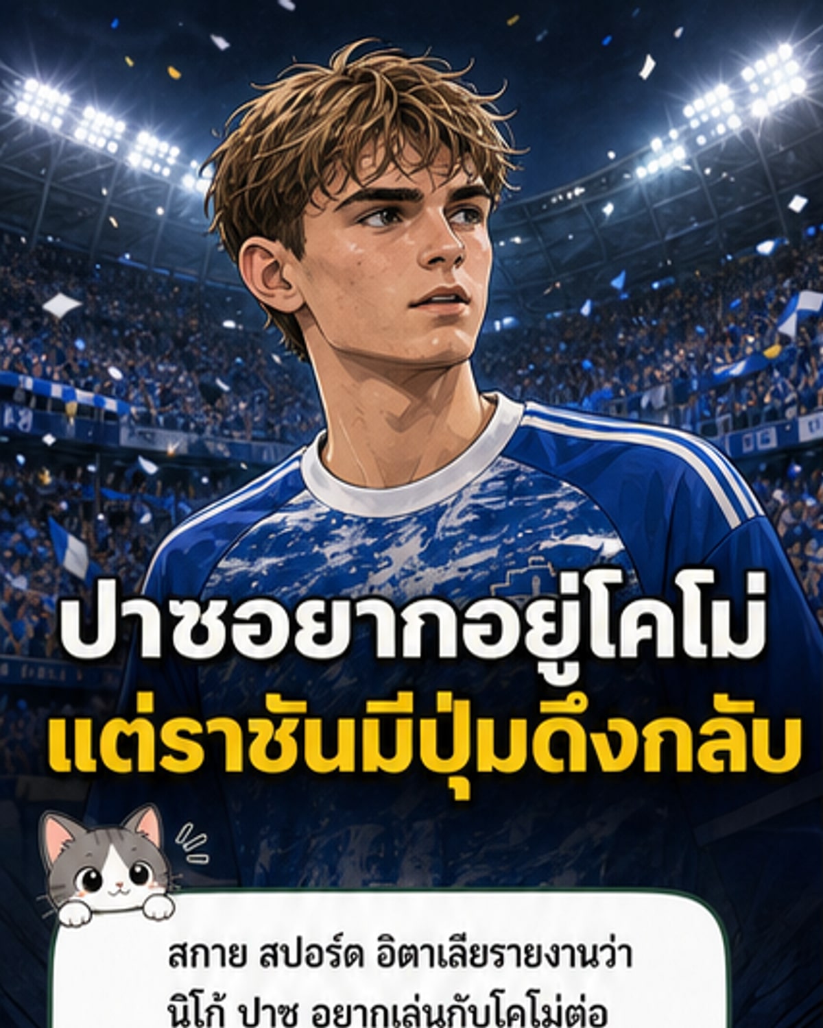 ปาซเลือกอยู่ต่อที่โคโม่ แม้มาดริดมีสิทธิ์ดึงกลับ