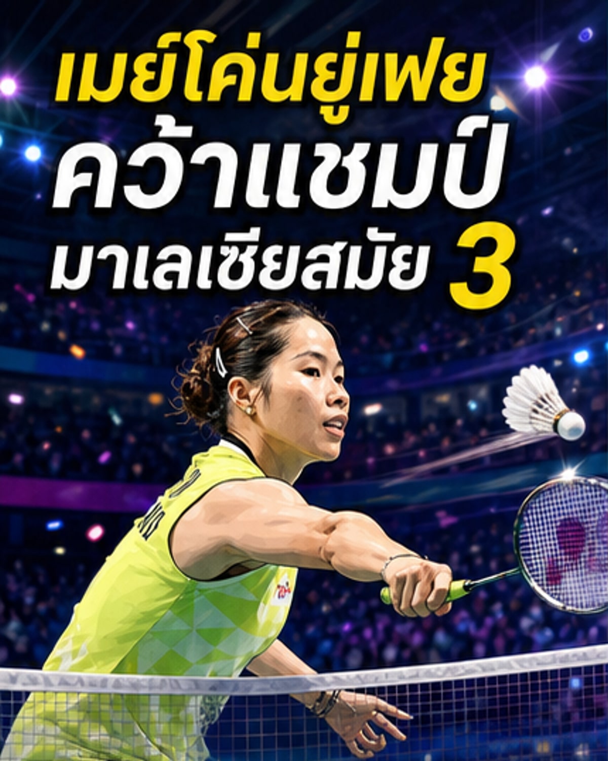 เมย์ คว้าแชมป์มาเลเซียฯ สมัย 3