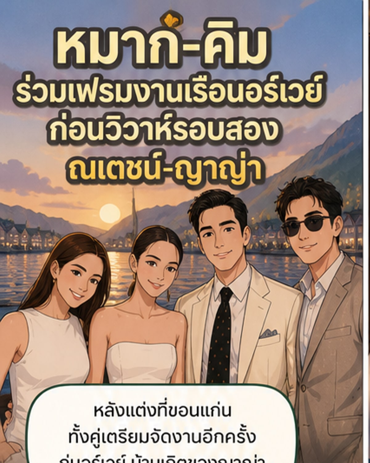 หมาก-คิม ร่วมปาร์ตี้ล่องเรือ ณเดชน์-ญาญ่า ที่นอร์เวย์
