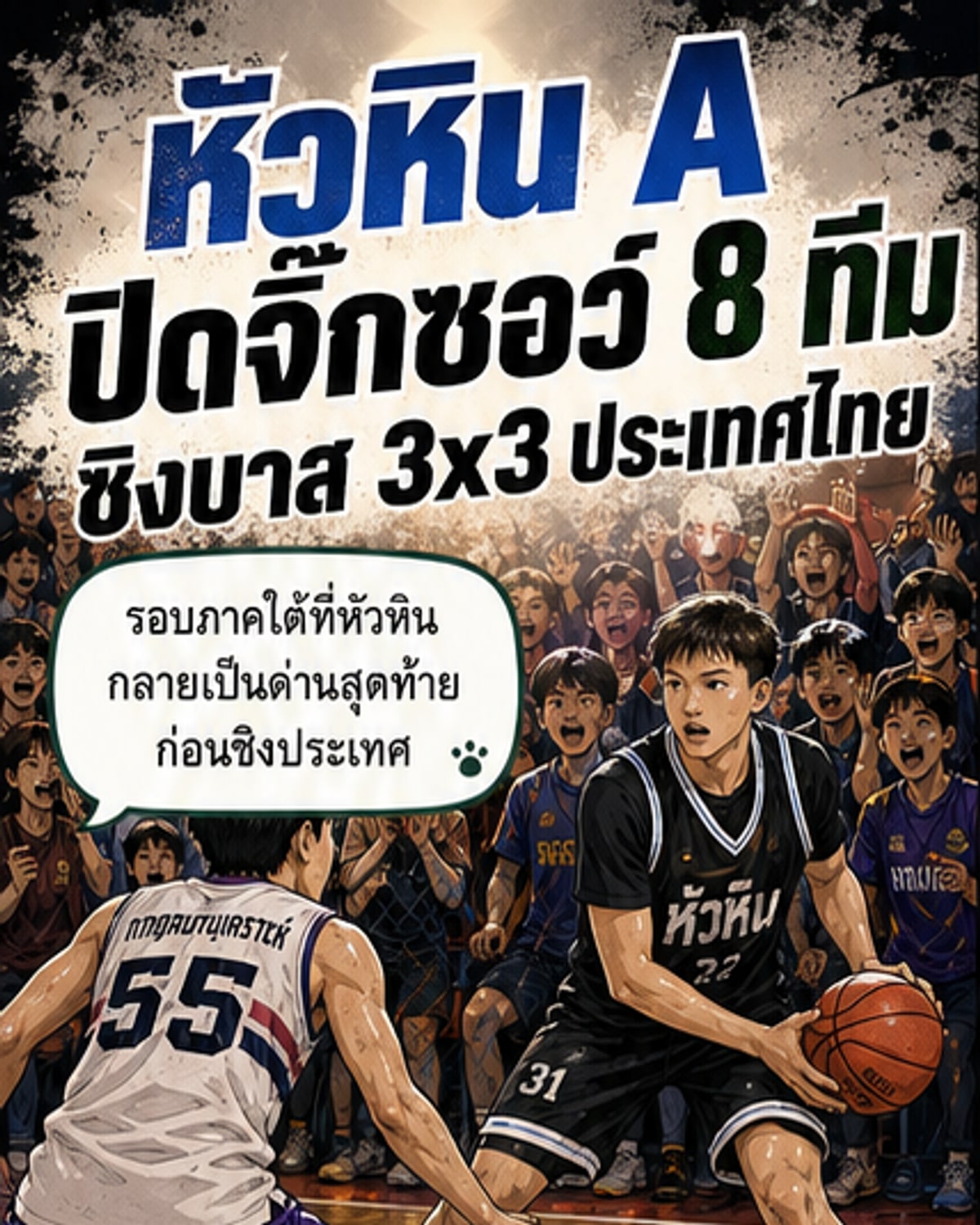 8 ทีมสุดท้ายชิงแชมป์ 3x3 นักเรียน