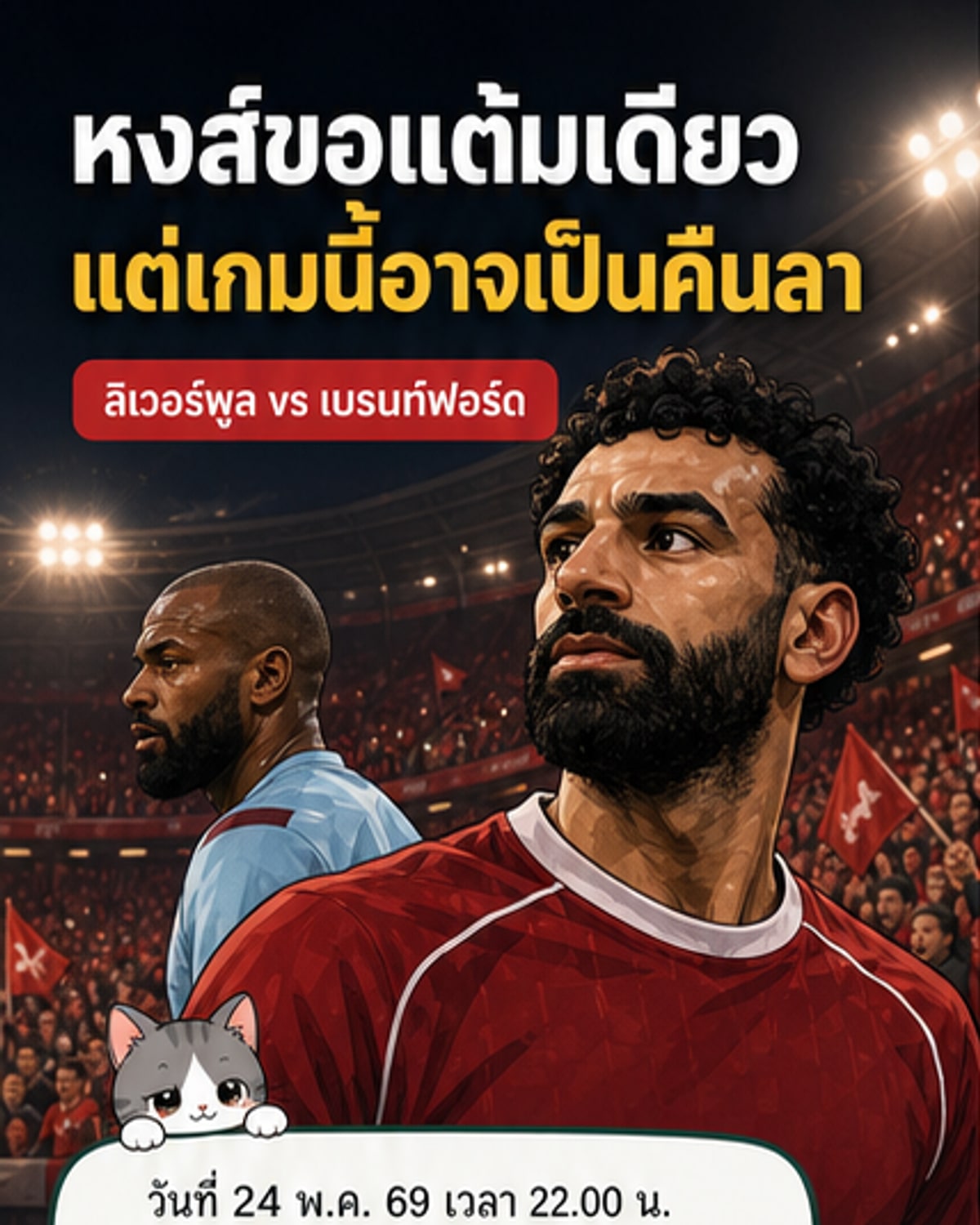 หงส์แดงลุ้นตั๋ว UCL เกมส่งท้าย