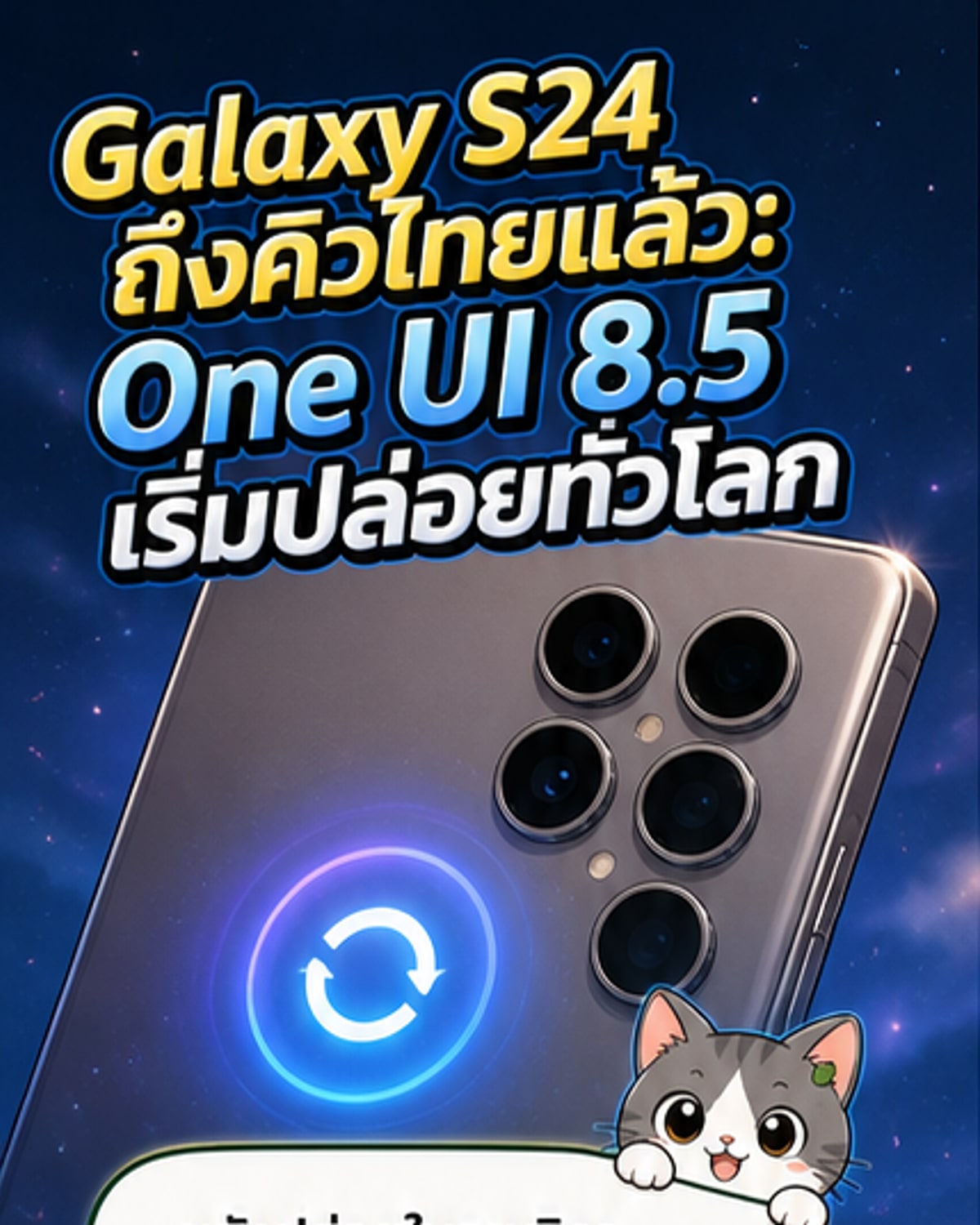 Galaxy S24 ได้อัปเดต One UI 8.5 ทั่วโลก