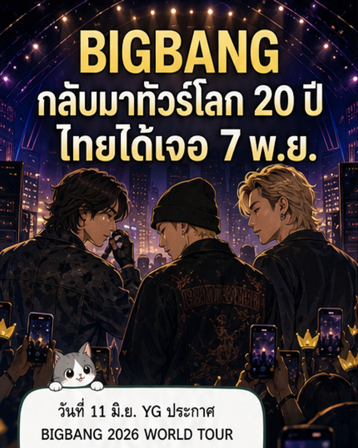 โปสเตอร์ทัวร์คอนเสิร์ตของบิ๊กแบงที่มีชื่อ 'BIGBANG 2026 WORLD TOUR' พร้อมภาพสมาชิกทั้งห้าและวันที่ 7 พฤศจิกายน 2026 ที่ราชมังคลากีฬาสถาน กรุงเทพฯ