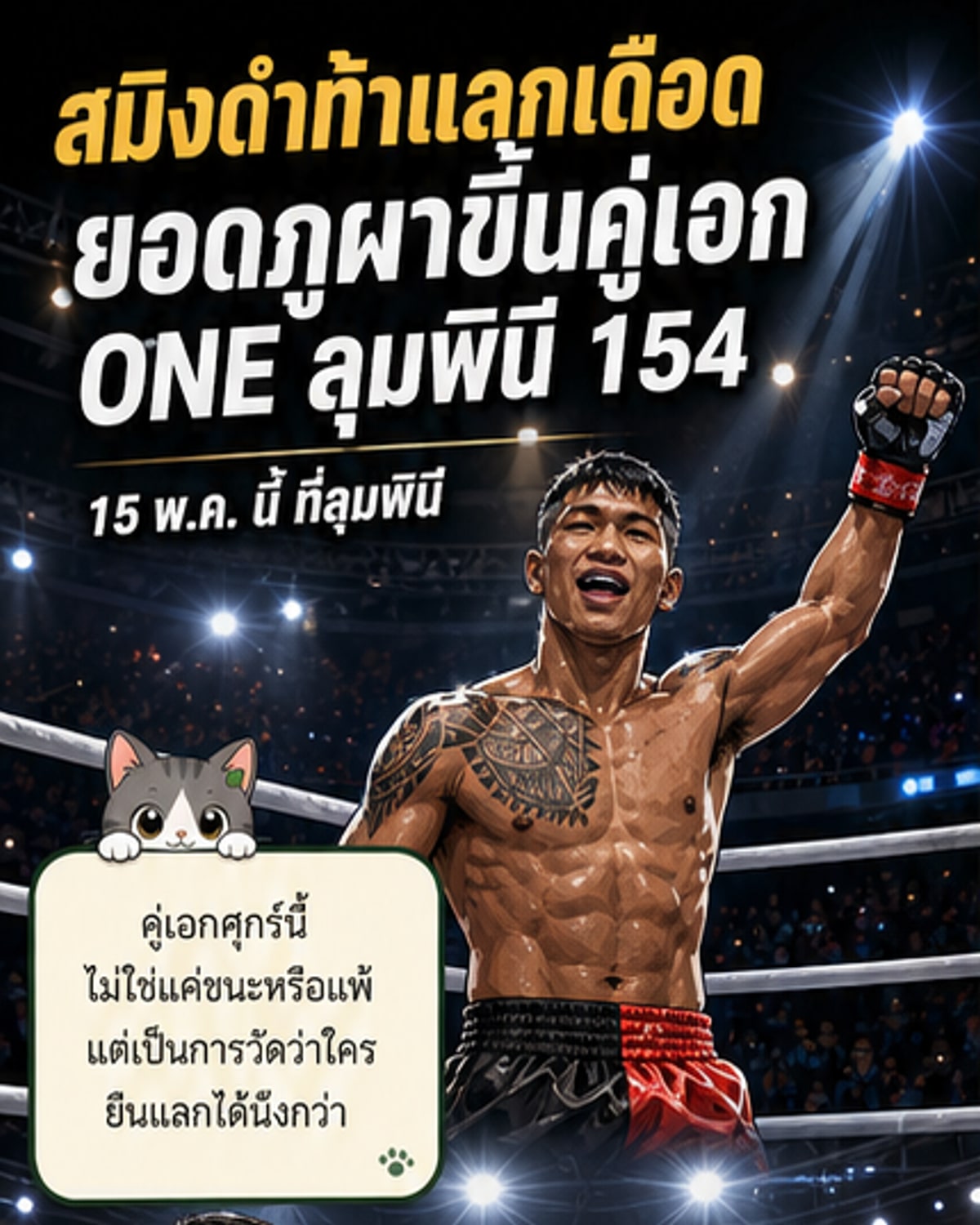 สมิงดำท้าดวลยอดภูผา คู่เอก ONE ลุมพินี