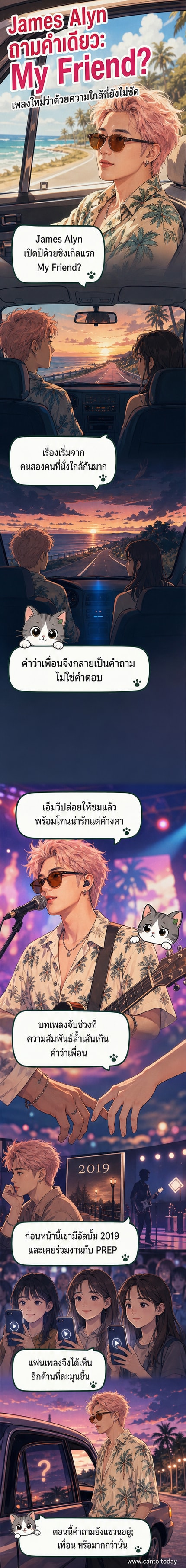ศิลปินเจมส์ อลิน ยืนอยู่ข้างรถคันหนึ่งในยามค่ำคืน มองไปที่เพื่อนร่วมทางที่นั่งอยู่ภายใน แสงไฟจากถนนสะท้อนความลังเลในสายตา