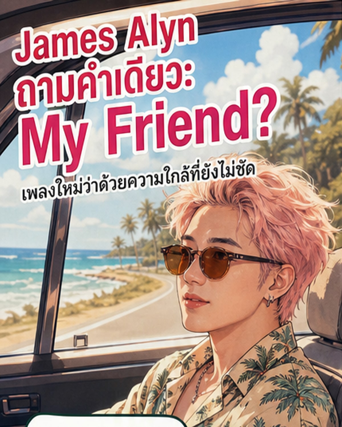 เจมส์ อลิน ปล่อยเพลงใหม่ 'My Friend?'
