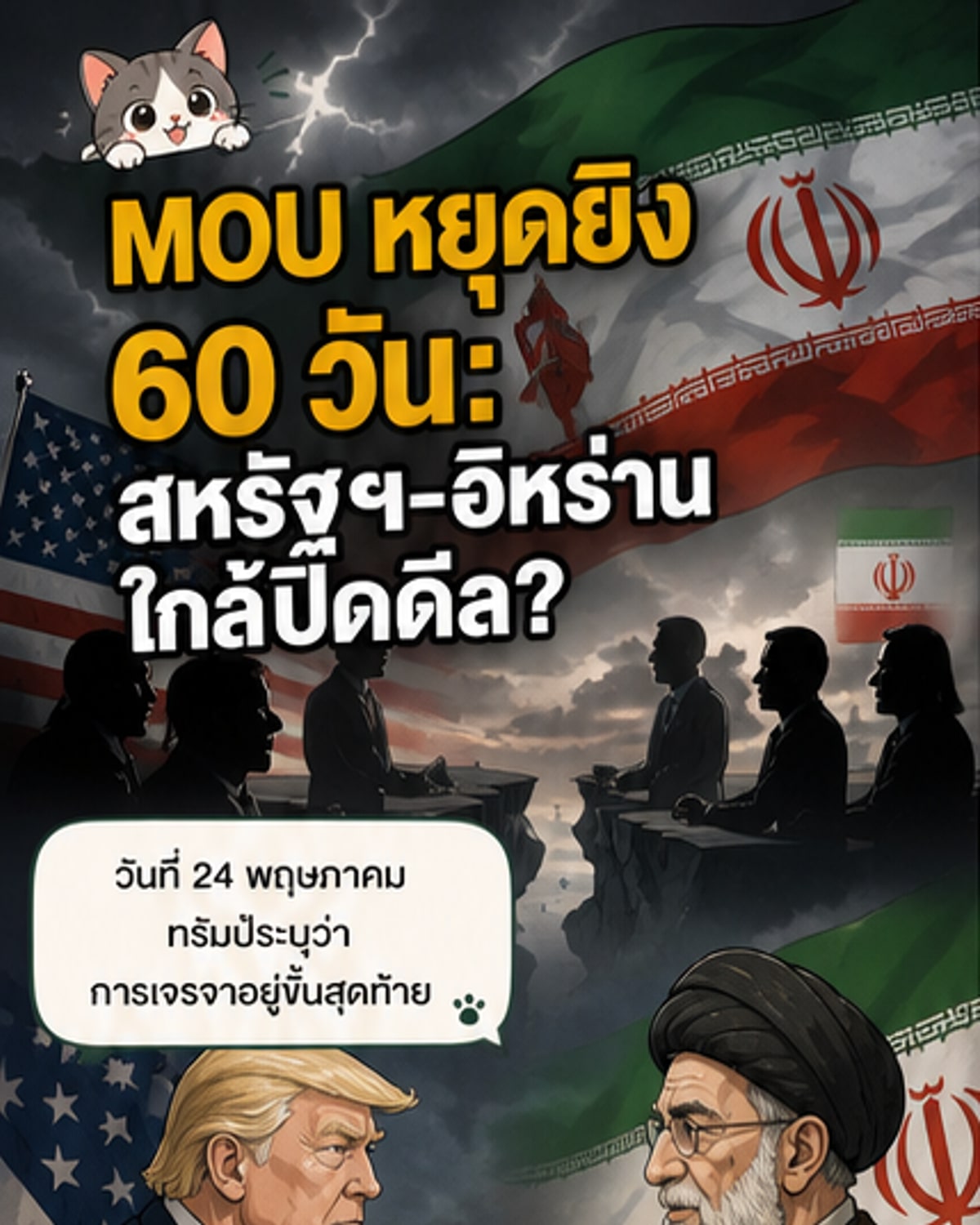 สหรัฐฯ-อิหร่านใกล้บรรลุ MOU หยุดยิง 60 วัน