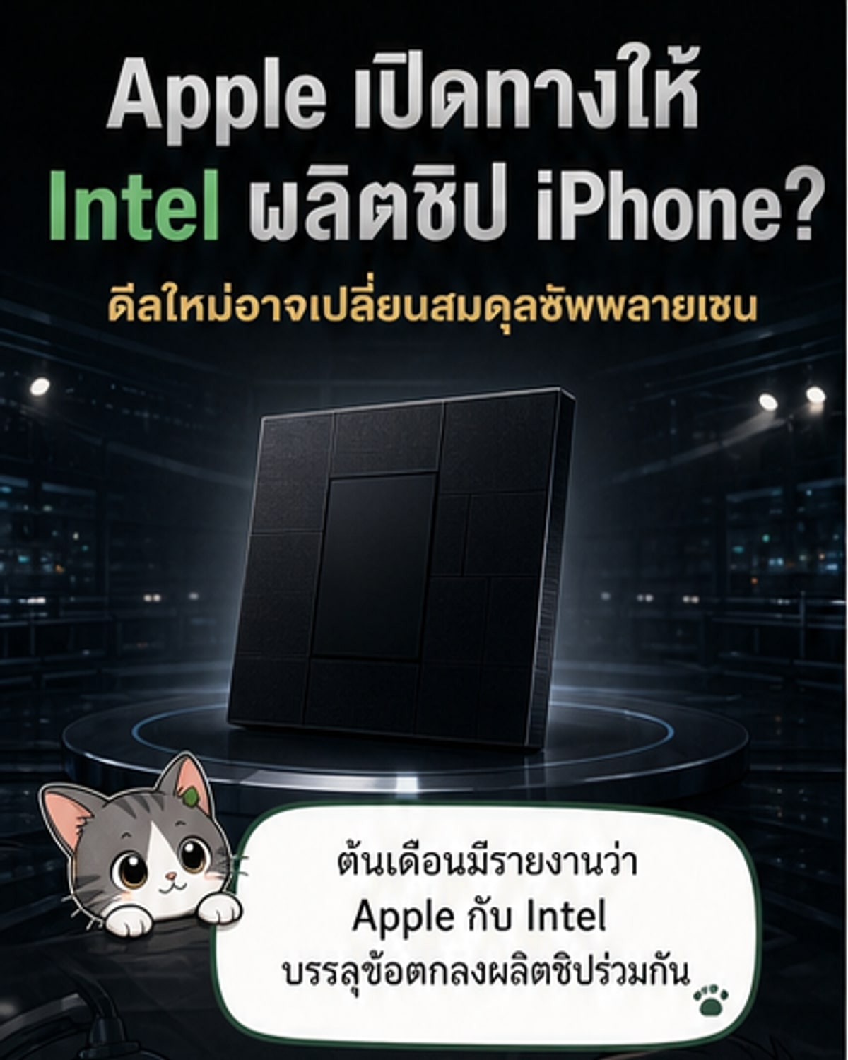 อินเทลเริ่มผลิตชิปใหม่ให้ iPhone แล้ว