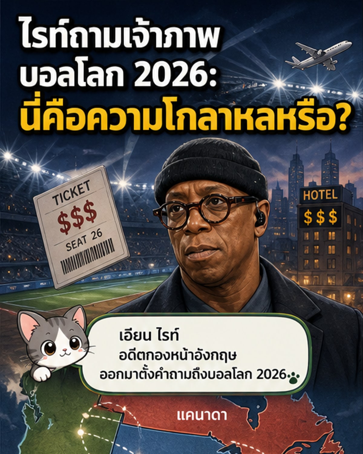 ไรท์ชี้ฟุตบอลโลก 2026 กลายเป็นบอลโลกแห่งความโกลาหล